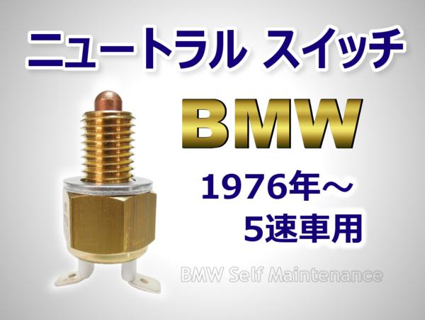 ニュートラル スイッチ bmw r100rs r100gs r90 r80 r75 r60