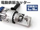 特価　電動鉄筋カッター(切断能力4mm～16mm)日本語説明書付