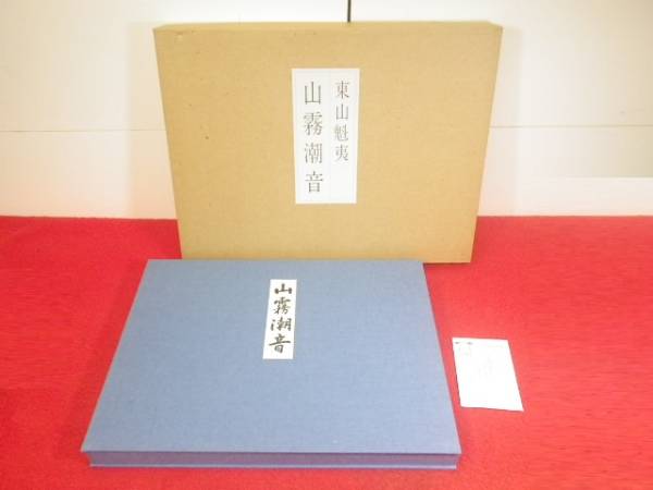 東山魁夷 習作集「山霧潮音」 日本経済新聞社 山霧潮