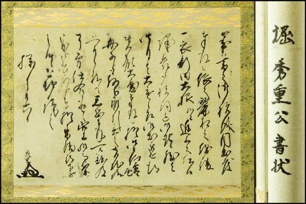 【佳香】堀秀重 文書 信長秀吉家臣堀秀政父 掛軸