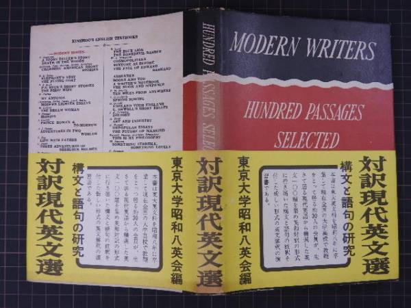 対訳現代英文選 東京大学昭和八英会（編） 昭和35年