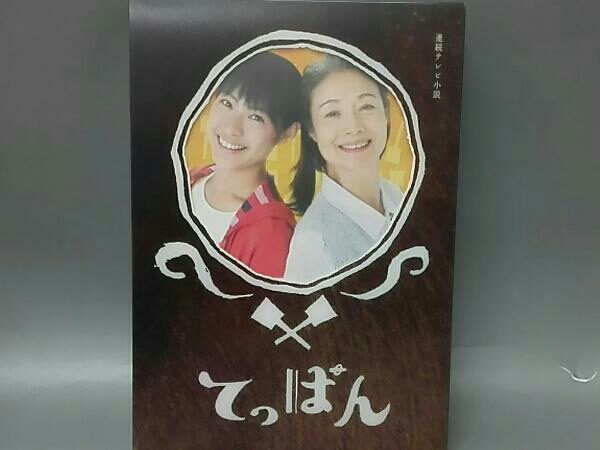 てっぱん 完全版 DVD-BOX2