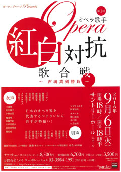 オペラ歌手紅白対抗歌合戦★9/6夜サントリーH・SS・連番１～２枚