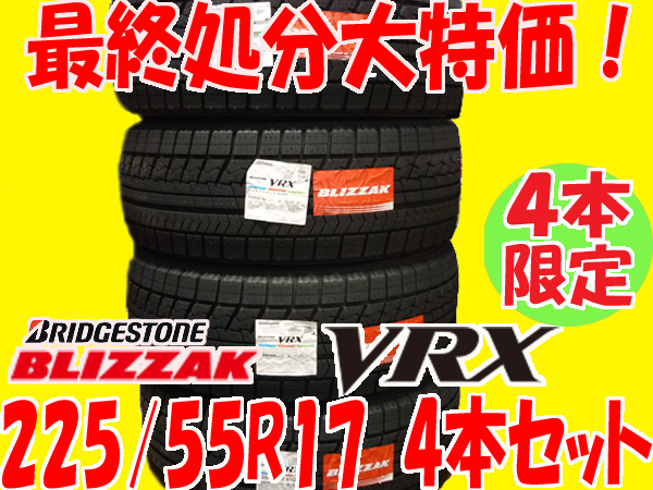 在庫処分 15年41週 ブリザック VRX 225/55R17 4本セット 73800