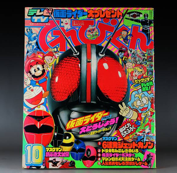 てれびくん 1987年10月 仮面ライダーBLACK 1/1 マスクマン 資料(仮面