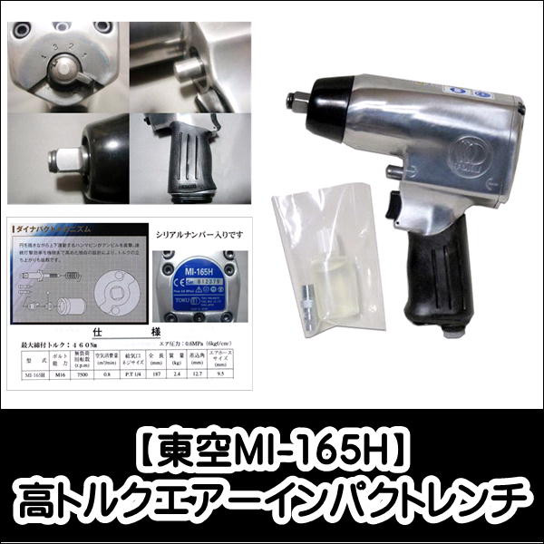 東空TOKU高トルク エアーインパクトレンチ MI-165H