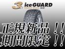特価！ ice GUARD 3X TRIPLE PLUS iG30 § 195/65R15 § 新品