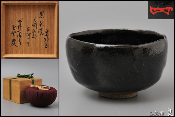 ▽良▽大徳寺435世大綱宗彦在判黒楽茶碗　玉雲叟箱書　茶道具