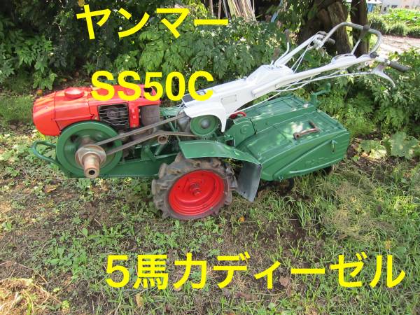 ヤンマーディーゼルS S50C耕運機