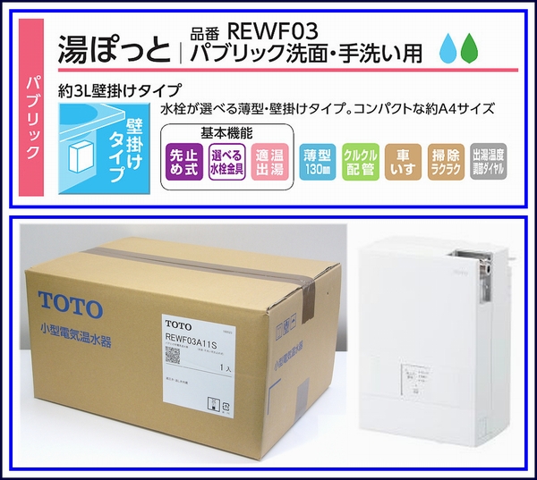 新品 】 TOTO 小型電気温水器 湯ぽっと REWF03A11S 壁掛型/3L(給湯設備 