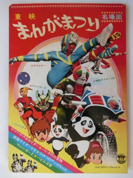 絵本 東映まんがまつり名場面 キカイダー・マジンガーZ他 栄光社