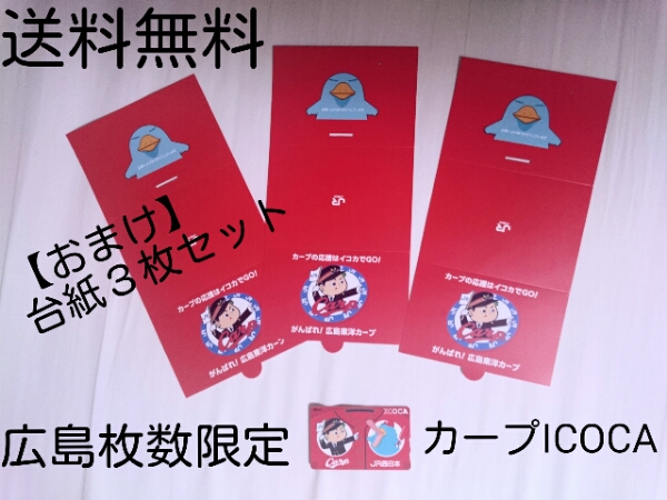 【広島枚数限定レア】カープICOCA新品 おまけで台紙3枚 送料無料
