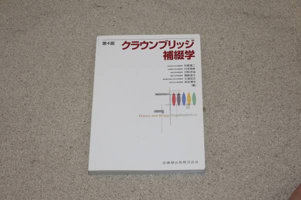 クラウンブリッジ補綴学 第4版 医歯薬出版