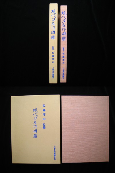 現代刀名作図鑑 ☆現代刀名作図鑑 美品☆ アンティーク、コレクション 日本刀、刀剣