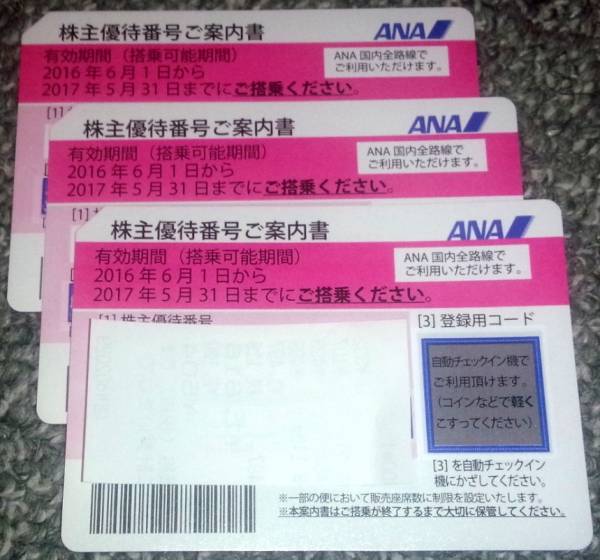 ANA株主優待券（2017/5/31まで）3枚 定形郵便送料無料 乗車券