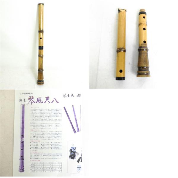 中古 石高琴風 監修 琴古流 銘木 琴風尺八 和楽器 もみじ材(楽器、器材
