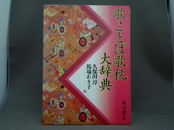 歌ことば歌枕大辞典 | 歌ことば歌枕大辞典 角川書店 編) 歌ことば