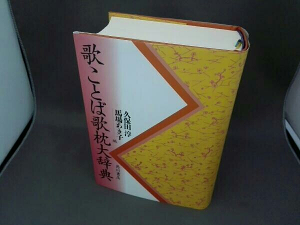 歌ことば歌枕大辞典 | 歌ことば歌枕大辞典 角川書店 編) 歌ことば