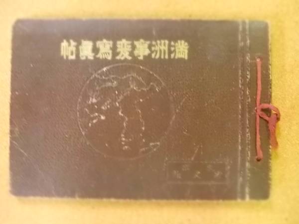【古書】満州事変写真帖　国防智識普及会　省文社