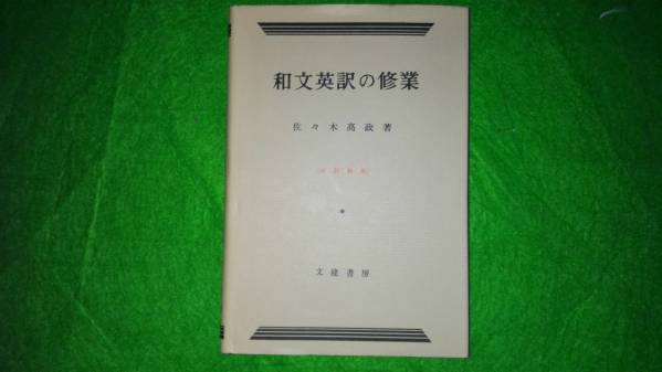 和文英訳の修業