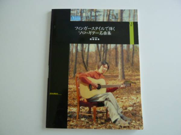 岡崎倫典 フィンガースタイルで弾く ソロギター名曲集 CDつき
