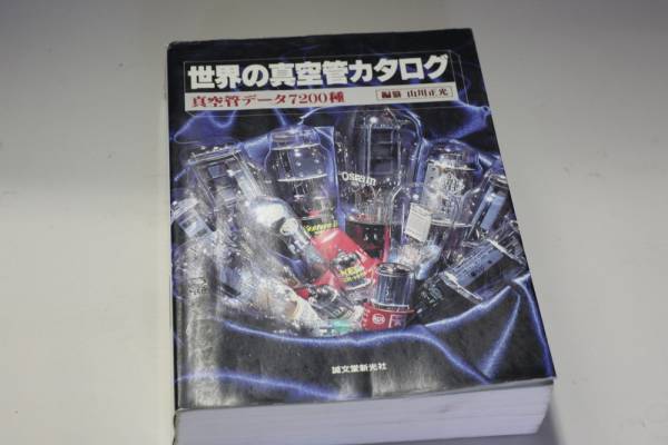 誠文堂新光社　世界の真空管カタログ　古本