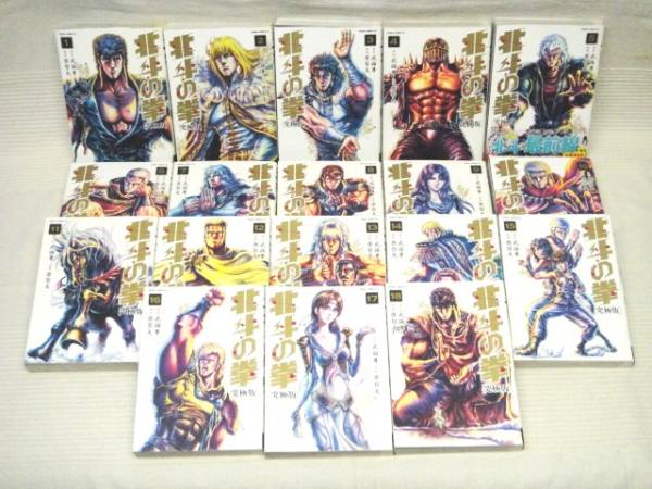 全巻セット】北斗の拳 究極版 1〜18巻 初版 北斗の拳 究極版 1巻〜18巻