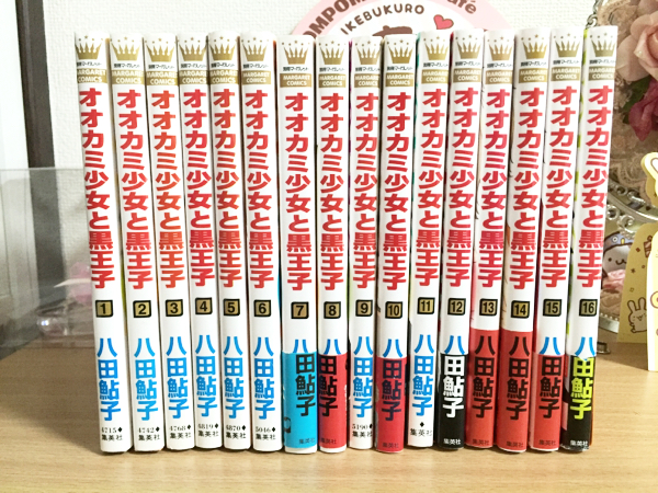 オオカミ少女と黒王子 全１～１６巻★全巻セット