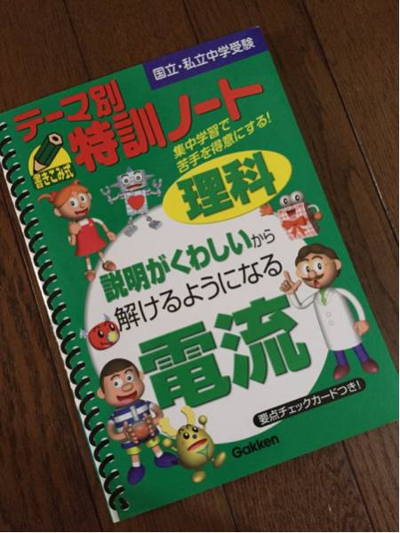本 テーマ別特訓ノート 理科 電流