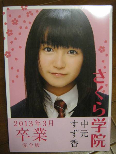【希少】 さくら学院 中元すず香 卒業写真集 BABYL 直筆サイン付き さくら学院 中元すず香 卒業写真集 完全版 BABYMETAL 新未開封 【公式