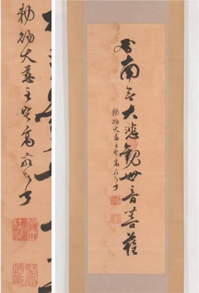 曹洞宗！【寂室堅光/南無大慈観世音菩薩】掛軸 掛け軸 大分 古美味西部