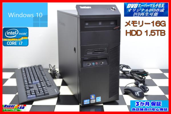 Lenovo ThinkCentreM91p Core i7-3.4G 16G 1.5TB マルチ Win10