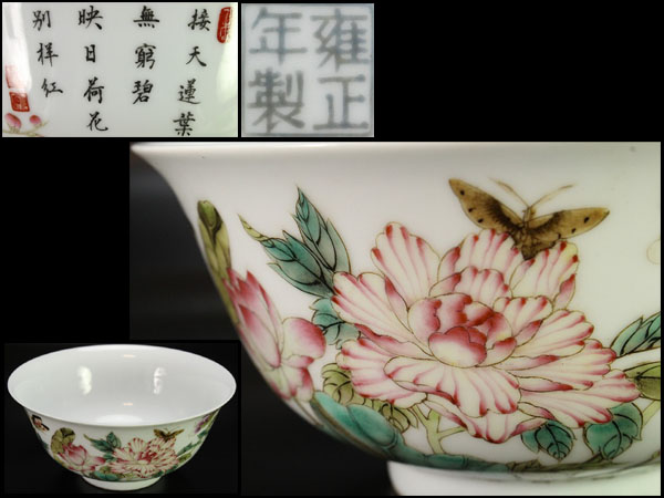 中国美術 古玩 粉彩花卉蝶々紋樣皿 中国美術粉彩蓮花蝶紋題詩碗旧家蔵出(U524) 清 工芸品 【公式通販】