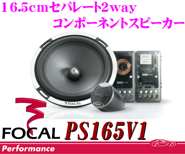 正規品FOCALフォーカル 16.5cmセパレート2wayスピーカー PS165V1