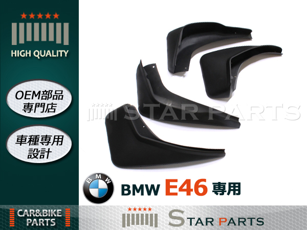 ◆送料込◆新品 BMW E46 マッドガード 泥除け 一台分 セット
