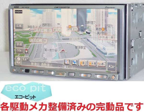 6ヶ月保証/整備済 地図2013年/HDDナビ DVD/CD/MD/MSV AVIC-HRZ09