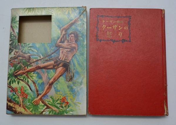 武部本一郎装幀挿絵 ターザン物語3「ターザンの怒り」 初版 稀品