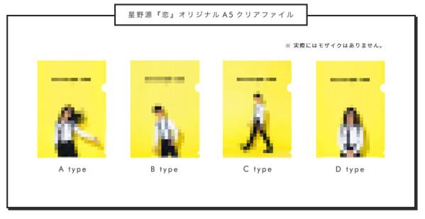 非売品 星野源 恋 特典クリアファイル 4種類 コンプセット2