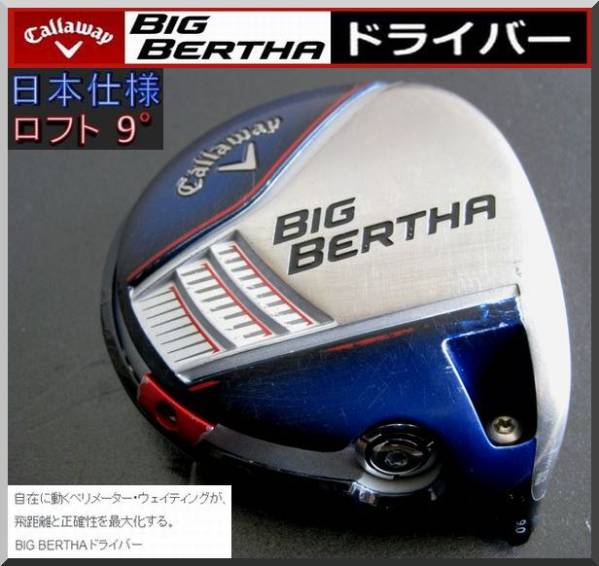 ■ ビッグ バー サ / BIG BERTHA 9°ヘッド単品 日本仕様