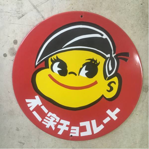 昭和の不二家ミルキー店頭用のぼり ぺこちゃん、ぽこちゃん 不二家の 