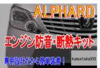 アルファード エンジン防音断熱KIT ヴェルファイアanh20/ggh20