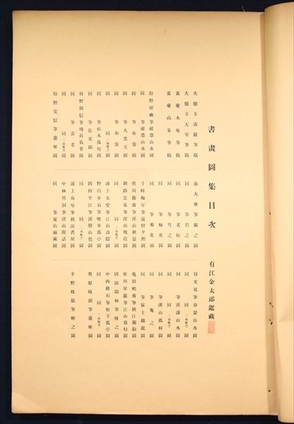 書画図集 古芸術鑑賞会 昭2 美術 和本 古文書