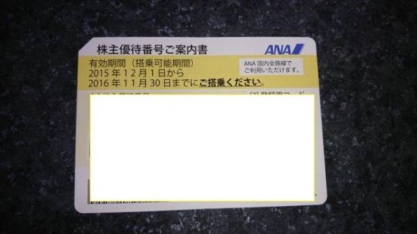 ANA（全日空）株主優待券1枚 有効期間2016年11月30日迄