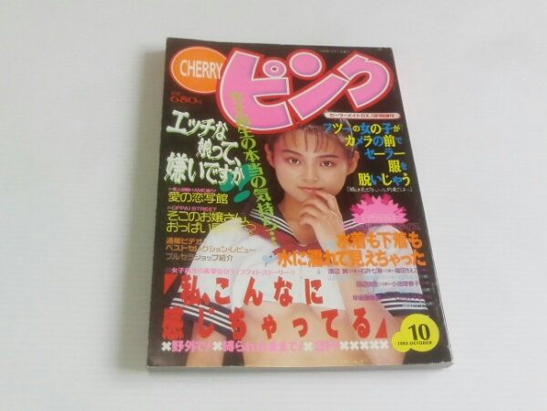 CHERRY ピンク チェリーピンク 1993年10月 セーラーメイトDX増刊