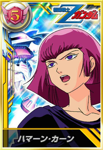 ガンダムカードコレクション　サポカ　URハマーン　ガンコレ　