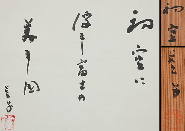 五】高浜虚子 『初空に・・』 紙本 肉筆 掛軸 共箱 真作高浜虚子⁄俳句