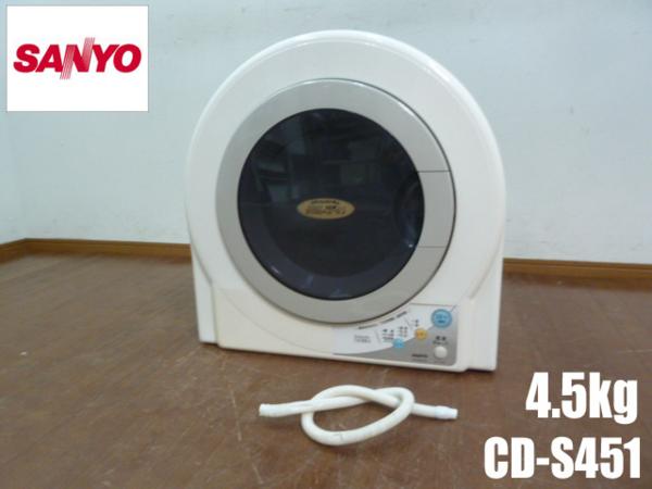 SANYO/サンヨー 電気衣類乾燥機 CD-S451 右開き 容量4.5kg