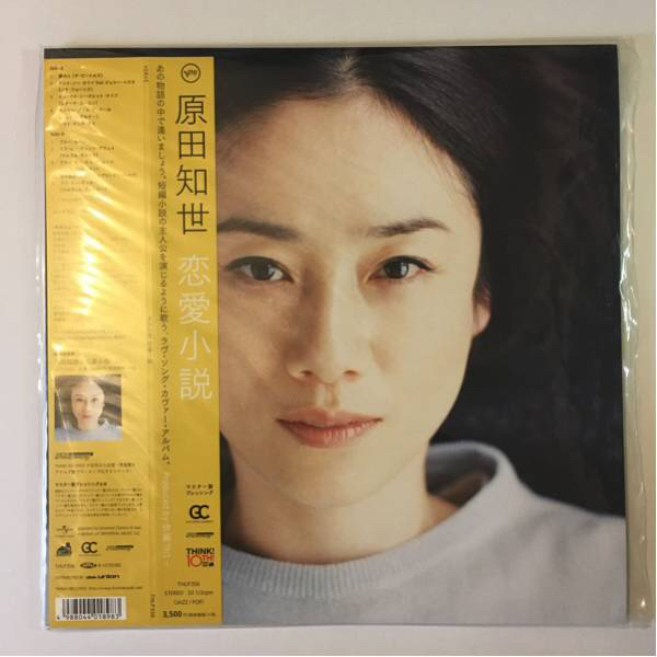 原田知世／恋愛小説 3 12インチアナログレコード