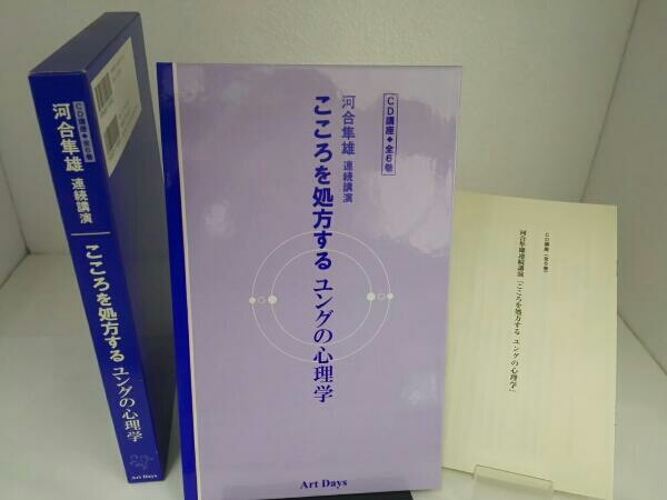河合隼雄連続講演 こころを処方するユングの心理学 CD講座 全6 河合隼雄連続講演 こころを処方するユングの心理学 CD講座 全6