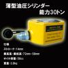 薄型油圧シリンダー ラムジャッキ 30トン小型タイプ 代引き可！